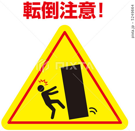 転倒注意(棚)-33 転倒注意(棚)-33 5249664