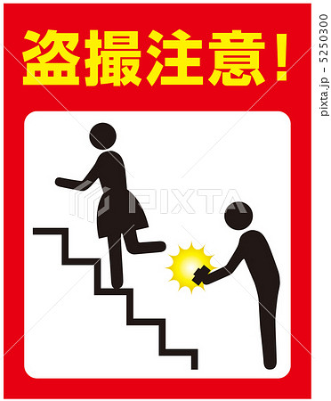 盗撮注意-7 5250300