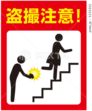 盗撮注意-9 5250302