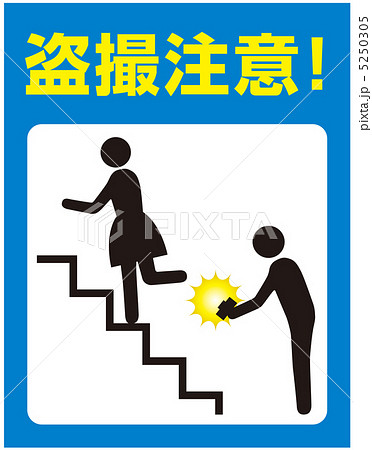盗撮注意-12 5250305