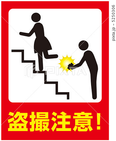 盗撮注意-13 5250306