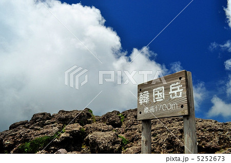 霧島山系「韓国岳(からくに岳)」山頂の看板 霧島山系「韓国岳(からくに岳)」山頂の看板 5252673