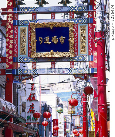 横浜中華街 市場通り門 横浜中華街 市場通り門 5256474