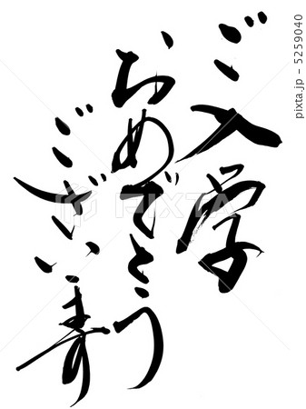 入学祝 入学祝 5259040