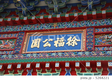 「徐福公園」の額（徐福公園／和歌山県新宮市） 5268221