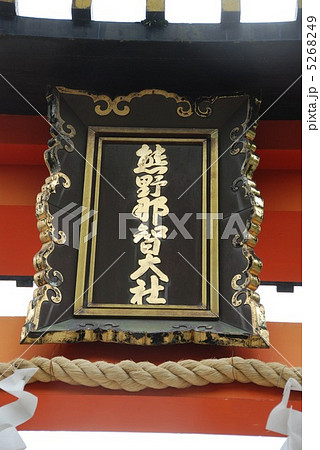 「熊野那智大社」の額(東牟婁郡那智勝浦町/和歌山県) 「熊野那智大社」の額(東牟婁郡那智勝浦町/和歌山県) 5268249