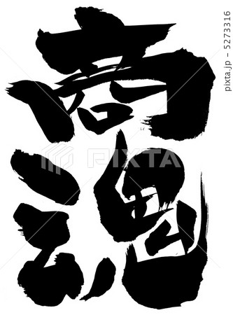 商魂・・・文字 5273316