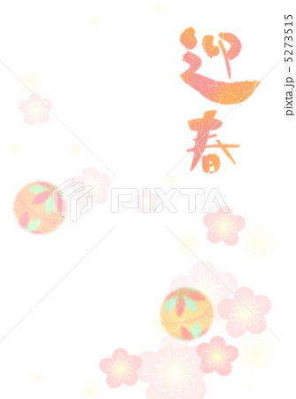 年賀状素材（まり） 5273515