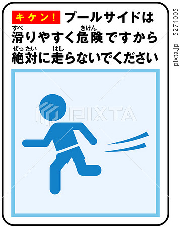 プールサイド 走るな 2のイラスト素材