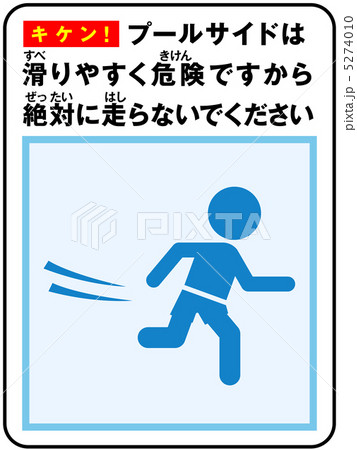 プールサイド(走るな)-7 5274010