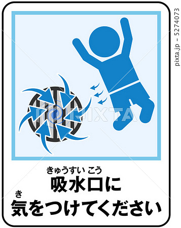 プール(吸水)注意-17 5274073