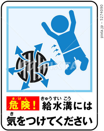 プール(給水)注意-6 5274090