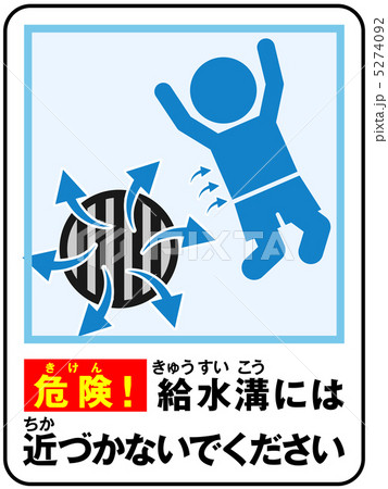 プール(給水)注意-8 5274092