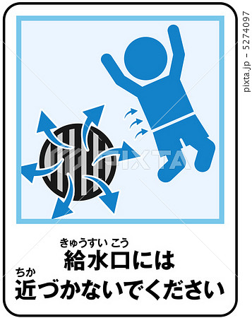 プール(給水)注意-13 5274097
