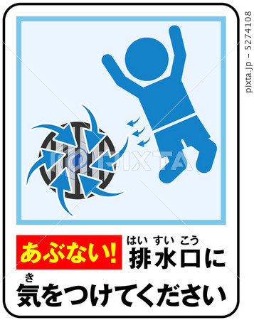 プール(排水)注意-4 5274108
