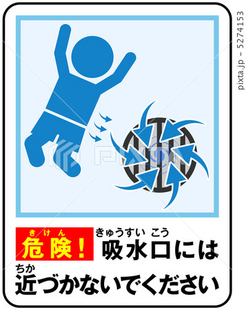 プール(吸水)注意-28 5274153
