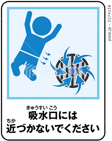 プール(吸水)注意-31 プール(吸水)注意-31 5274156
