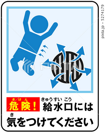 プール(給水)注意-15 5274179