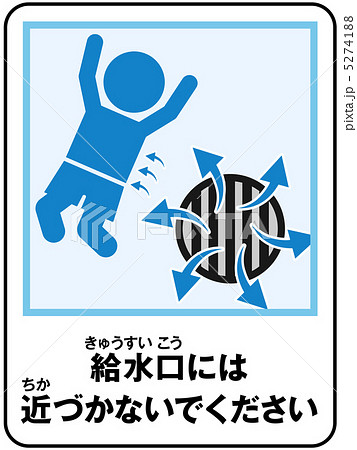 プール(給水)注意-24 5274188
