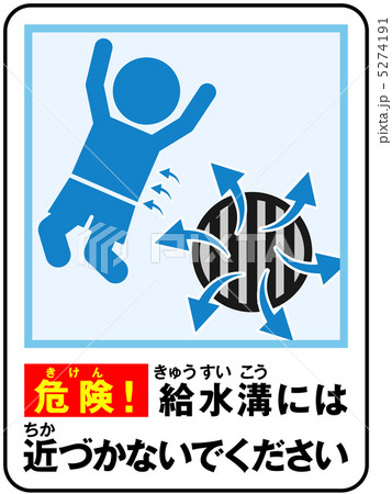 プール(給水)注意-27 5274191