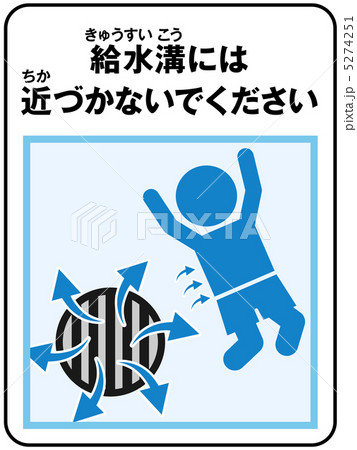 プール(給水)注意-40 プール(給水)注意-40 5274251