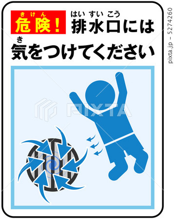 プール 排水 注意 30のイラスト素材