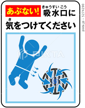 プール(吸水)注意-48 5274290