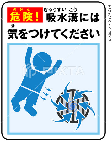プール(吸水)注意-52 プール(吸水)注意-52 5274294