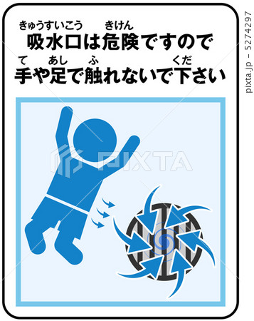 プール(吸水)注意-55 プール(吸水)注意-55 5274297