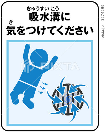 プール(吸水)注意-57 5274299