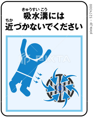 プール(吸水)注意-58 プール(吸水)注意-58 5274300