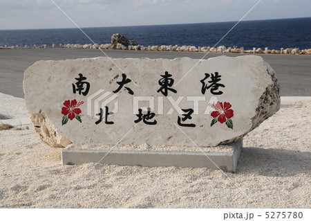 南大東島東港北区　南大東島　沖縄県　港 5275780