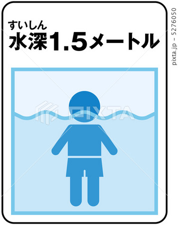 水深(1.5メートル)-1のイラスト素材 [5276050] - PIXTA