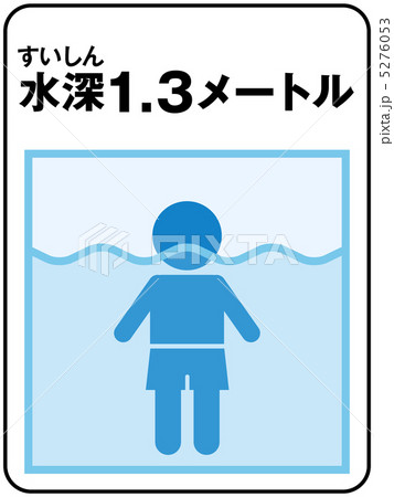 水深(1.3メートル)-2 5276053