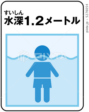 水深(1.2メートル)-1 5276054