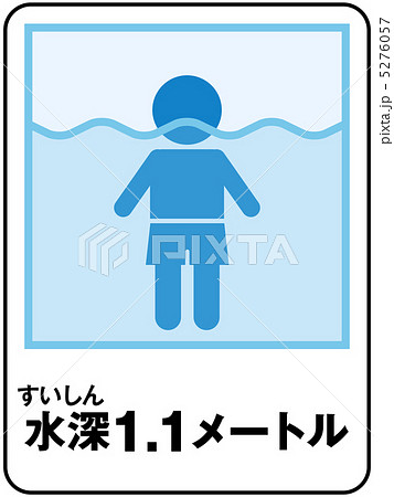 水深(1.1メートル)-1 5276057