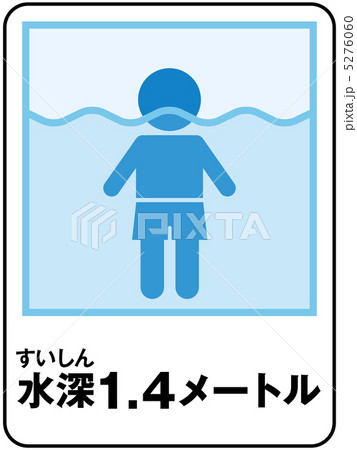 水深(1.4メートル)-2 5276060
