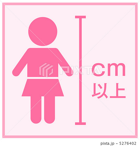 身長制限(女の子)-1 5276402