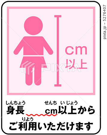 身長制限(女の子)-4 身長制限(女の子)-4 5276407