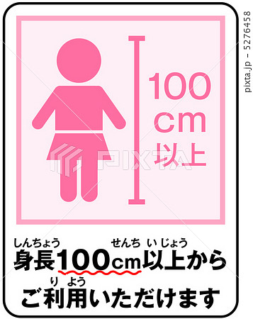 身長制限(女の子)-11 身長制限(女の子)-11 5276458