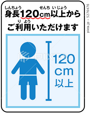 身長制限(男の子)-8 5276476