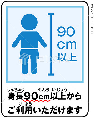 身長制限(男の子)-12 5276480