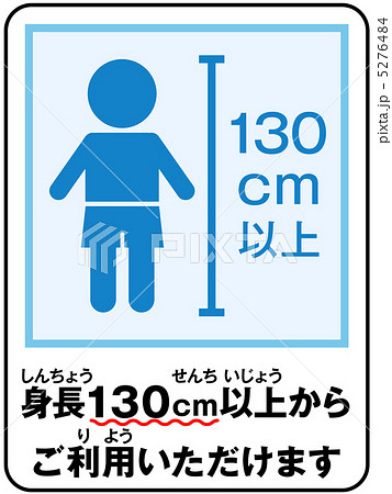 身長制限 男の子 16のイラスト素材