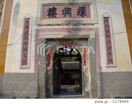 福建省永定　永定客家土楼民俗村　環興楼 5278994