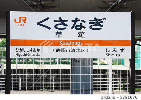 駅名　看板　いわた　静岡 駅名 看板 いわた 静岡 JR東海 東海道本線 磐田駅 駅名標の写真素材