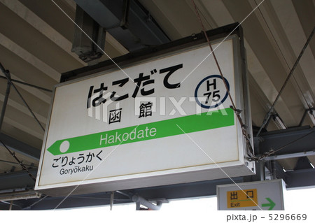 函館駅 5296669