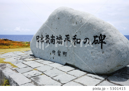 沖縄 波照間島 日本最南端の島の石碑 沖縄 波照間島 日本最南端の島の石碑 5301415
