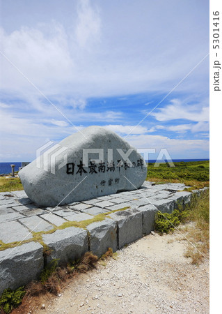 沖縄 波照間島 日本最南端の島の石碑 沖縄 波照間島 日本最南端の島の石碑 5301416