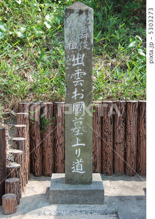 「歌舞伎始祖 出雲お國墓上り道」の石碑（島根県出雲市大社町杵築北） 5303273