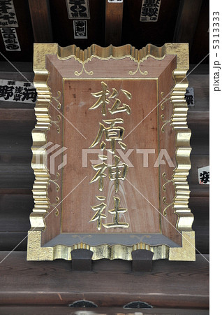 パワースポット　小田原　松原神社 5313333